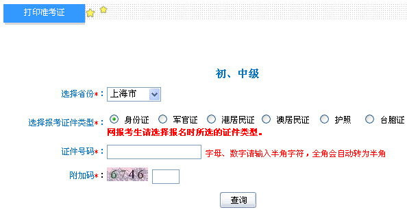 上海2013年初级会计职称考试准考证打印入口