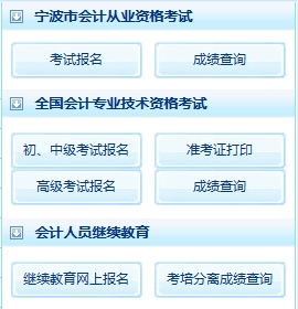 2015年下半年宁波会计从业资格考试报名入口