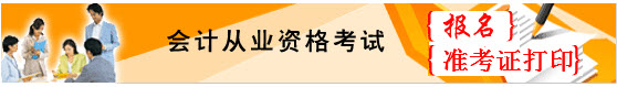 2016年下半年云南昆明会计从业资格考试准考证打印入口