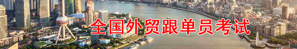 全国外贸跟单员考试网上辅导