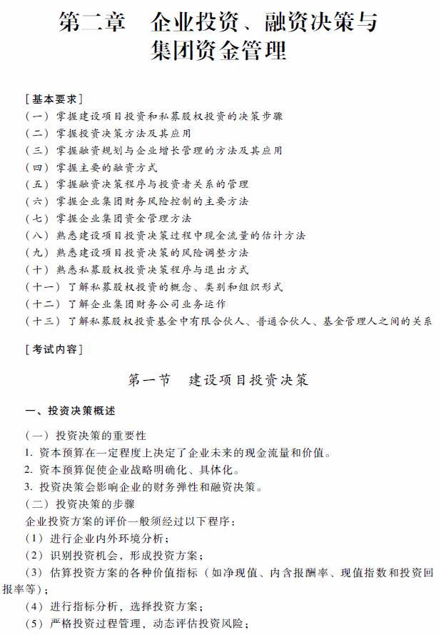 高级会计师考试《高级会计实务》考试大纲（第二章）