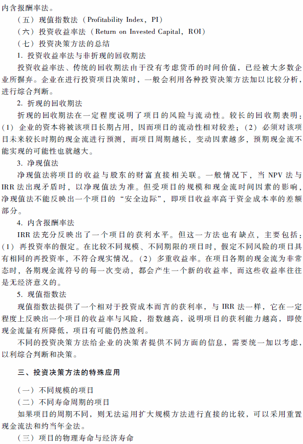 高级会计师考试《高级会计实务》考试大纲（第二章）