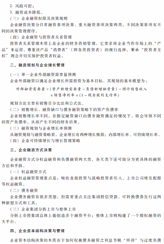 高级会计师考试《高级会计实务》考试大纲（第二章）