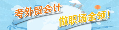外贸会计网上辅导火爆热招