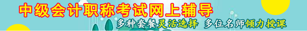 中级会计资格网上辅导